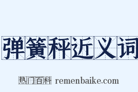 弹簧秤近义词是什么意思的图片